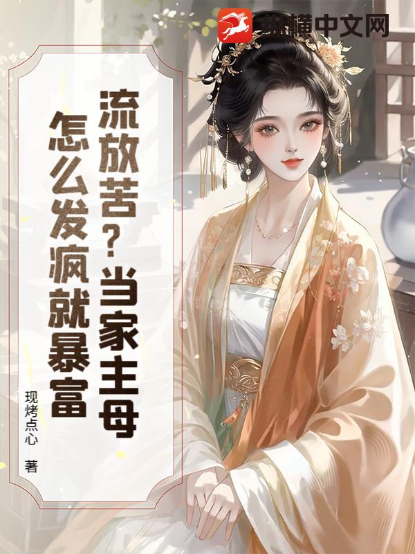 流放苦?当家主母怎么发疯就暴富