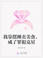 我靠摆摊卖美食,成了罪犯克星