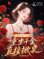 想吃绝户?重生千金直接掀桌