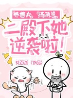 养兽夫,揣萌崽,二殿下她逆袭啦!