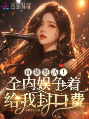 直播整活!全内娱争着给我封口费