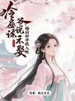 冷戾侯爷说不娶,婚后却夺我入帐