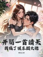 开局一首晴天,我成了娱乐圈大佬