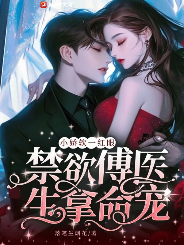 小娇软一红眼,禁欲傅医生拿命宠