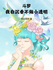 斗罗:我白沉香不做小透明