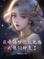 我赚够功德就跑路,大佬们却急了