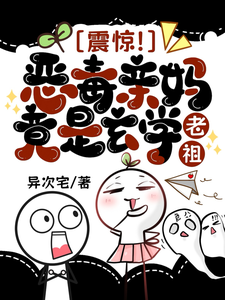 震惊!恶毒亲妈竟是玄学老祖