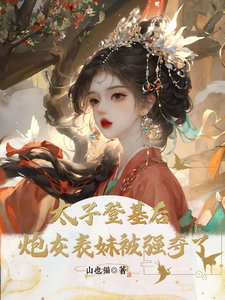太子登基后,炮灰表妹被强夺了