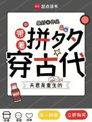 带着拼夕夕穿古代,夫君是重生的