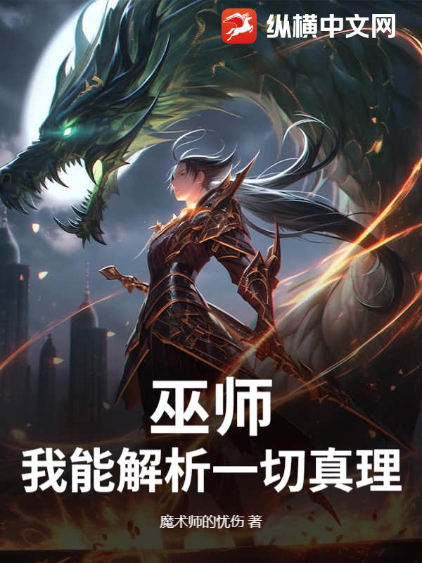 巫师:我能解析一切真理