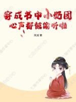 穿成书中小奶团,心声都被偷听啦