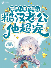 穿成八零作精后,糙汉老公他超宠