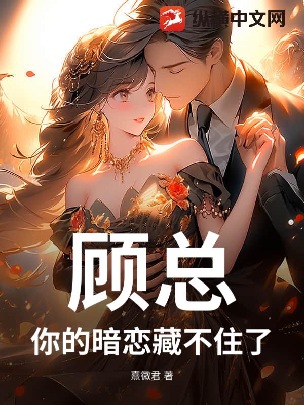 顾总,你的暗恋藏不住了