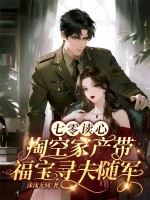七零读心,掏空家产带福宝寻夫随军