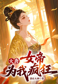 大唐,女帝为我疯狂!
