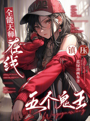 全能天师,在线镇压五个鬼王