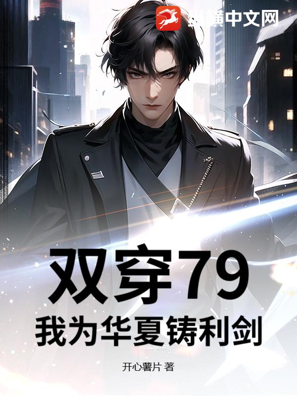 双穿79,我为华夏铸利剑