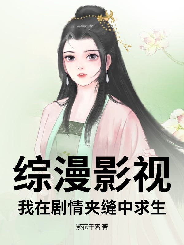 综漫影视:我在剧情夹缝中求生