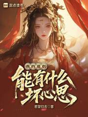 我的道侣能有什么坏心思?