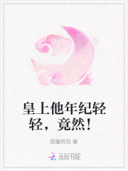 皇上他年纪轻轻,竟然!