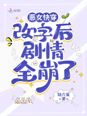 恶女快穿:改字后剧情全崩了