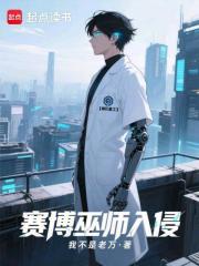 赛博巫师入侵末日