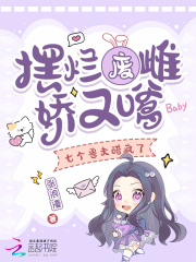 摆烂废雌娇又嗲,七个兽夫醋疯了