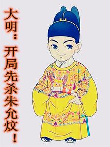 大明:开局先杀朱允炆!