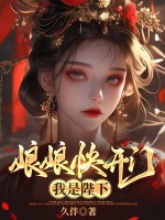 娘娘快开门,我是陛下