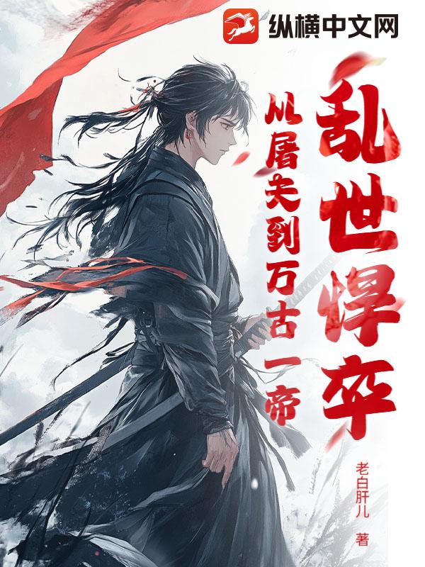 乱世悍卒:从屠夫到万古一帝