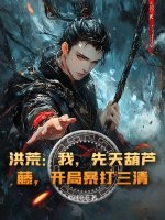 洪荒:我,先天葫芦藤,开局暴打三清!