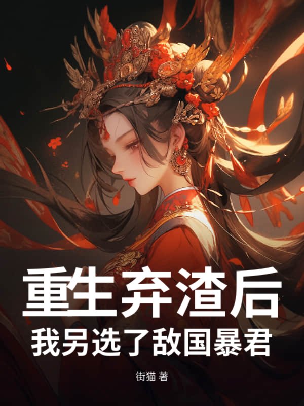 重生弃渣后,我另选了敌国暴君