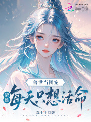 兽世当团宠,渣雌每天只想活命!