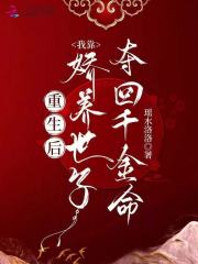 重生后,我靠娇养世子夺回千金命