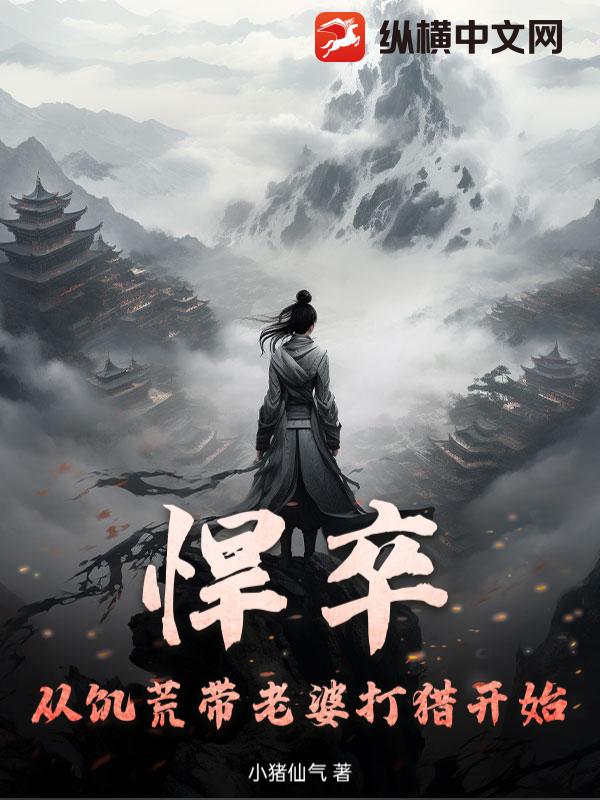 悍卒:从饥荒带老婆打猎开始