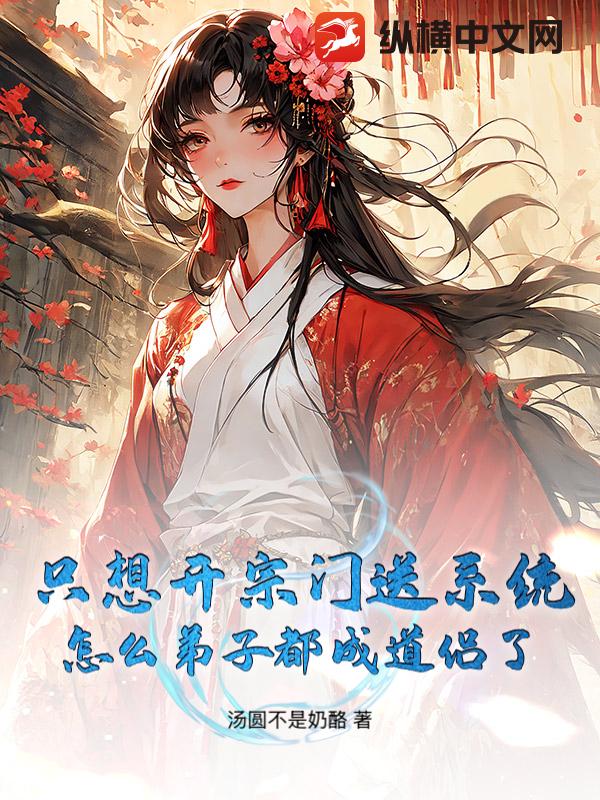 只想开宗门送系统,怎么弟子都成道侣了