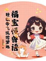 福宝懂兽语,轻松带飞纨绔爹地
