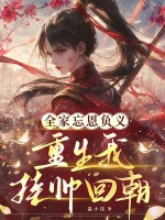 全家忘恩负义,重生我挂帅回朝