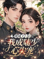 带球上门后,我成陆少心尖宠