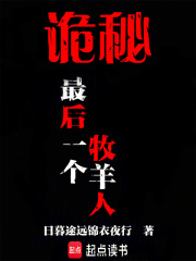 诡秘:最后一个牧羊人