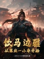 饮马边疆,从塞北一小卒开始