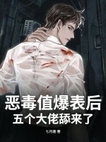 恶毒值爆表后,五个大佬舔来了