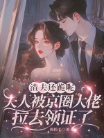 渣夫还跪呢,夫人被京圈大佬拉去领证了