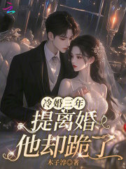 冷婚三年,提离婚他却跪了