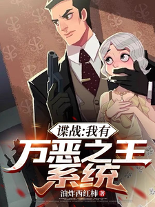 谍战:我有万恶之王系统