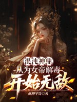 混沌神鼎:从为女帝解毒开始无敌
