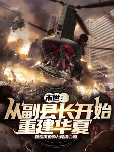 末世:从副县长开始重建华夏