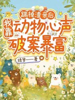 踹掉渣亲后,我靠动物心声破案暴富