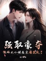 强取豪夺,傲娇大小姐在京圈杀疯了!