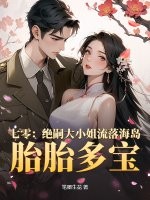 七零:绝嗣大小姐流落海岛,胎胎多宝